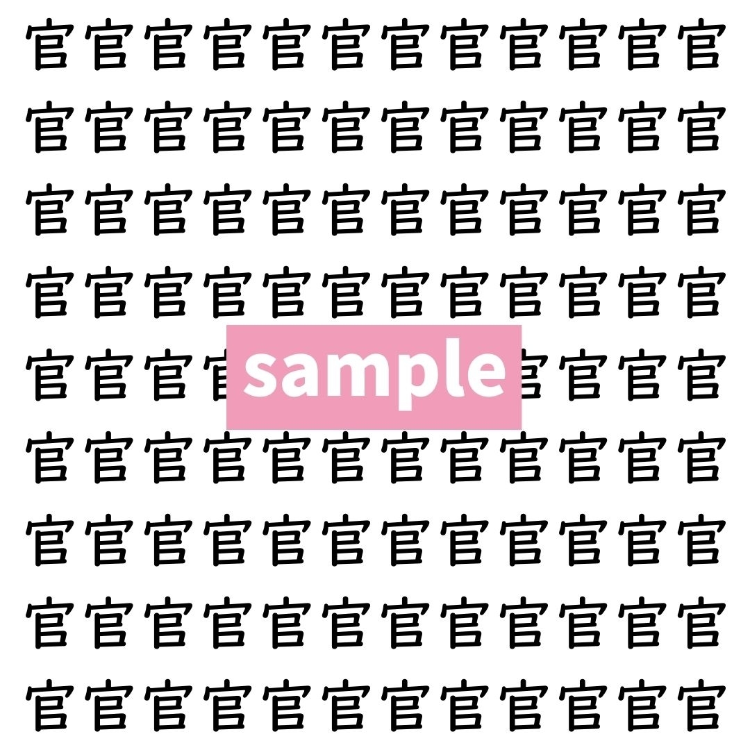 【漢字探し】ずらっと並んだ「官」の中にまぎれた別の漢字一文字は？