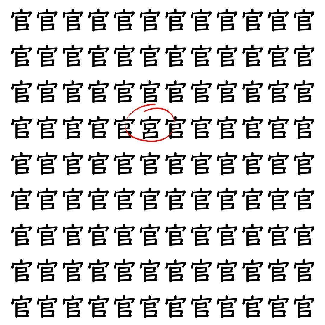 【漢字探し】ずらっと並んだ「官」の中にまぎれた別の漢字一文字は？