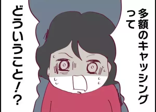 「【漫画】夫の秘密は「多額のカードキャッシング」【怖すぎる隣人 Vol.41】」の画像