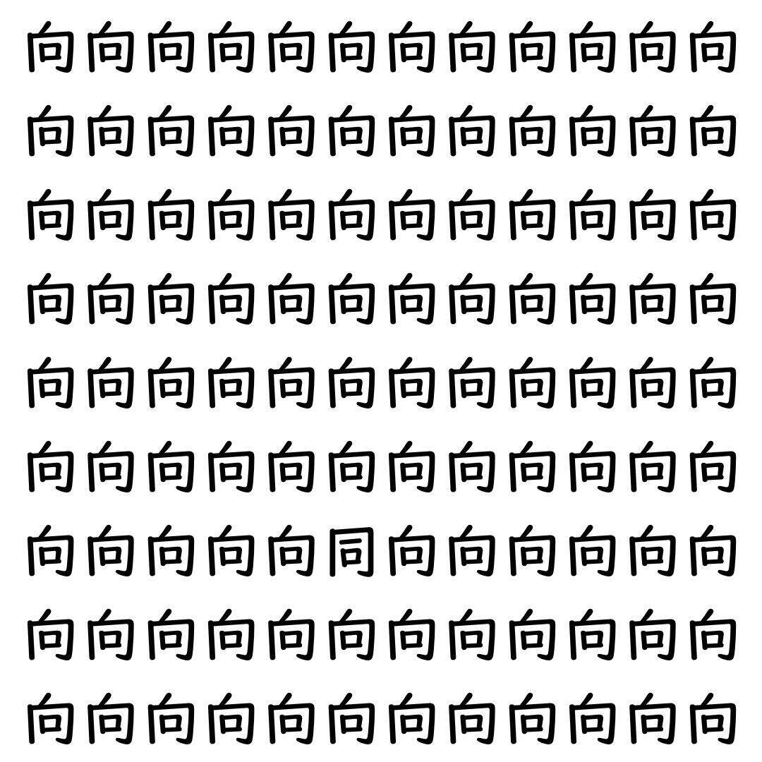 【漢字探し】ずらっと並んだ「向」の中にまぎれた別の漢字一文字は？