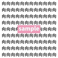 【漢字探し】ずらっと並んだ「向」の中にまぎれた別の漢字一文字は？