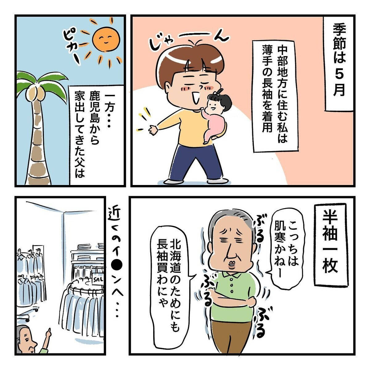 「なんか臭い…」着替えも持たず家出した父と合流　一緒に買い物へ