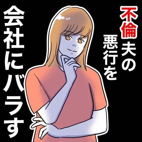 「地獄に落としてやる！」夫の悪行を会社にチクる協力者が登場
