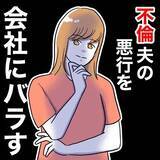 「「地獄に落としてやる！」夫の悪行を会社にチクる協力者が登場」の画像1