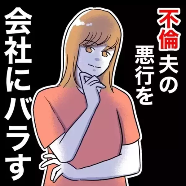 「「地獄に落としてやる！」夫の悪行を会社にチクる協力者が登場」の画像