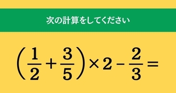 大人ならわかる？ 小学校の「算数」問題＜Vol.2147＞