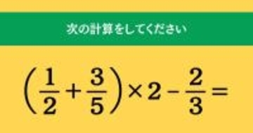 大人ならわかる？ 小学校の「算数」問題＜Vol.2147＞