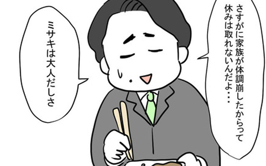 家族の体調不良で会社は休めない!? 自分はすぐに仮病で休むくせに！