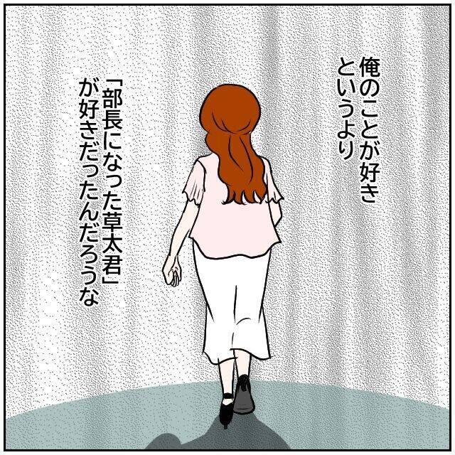 【漫画】俺自身ではなく「部長になった俺」が好きだったんだろうな【優しい夫とその同僚 Vol.154】