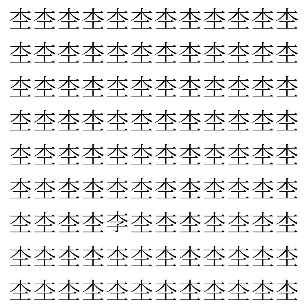 【漢字探し】ずらっと並んだ「杢」の中にまぎれた別の漢字一文字は？