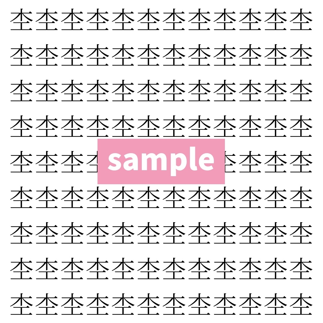 【漢字探し】ずらっと並んだ「杢」の中にまぎれた別の漢字一文字は？