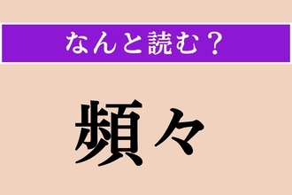 【難読漢字】「頻々」正しい読み方は？ 何度も繰り返される様子を言います