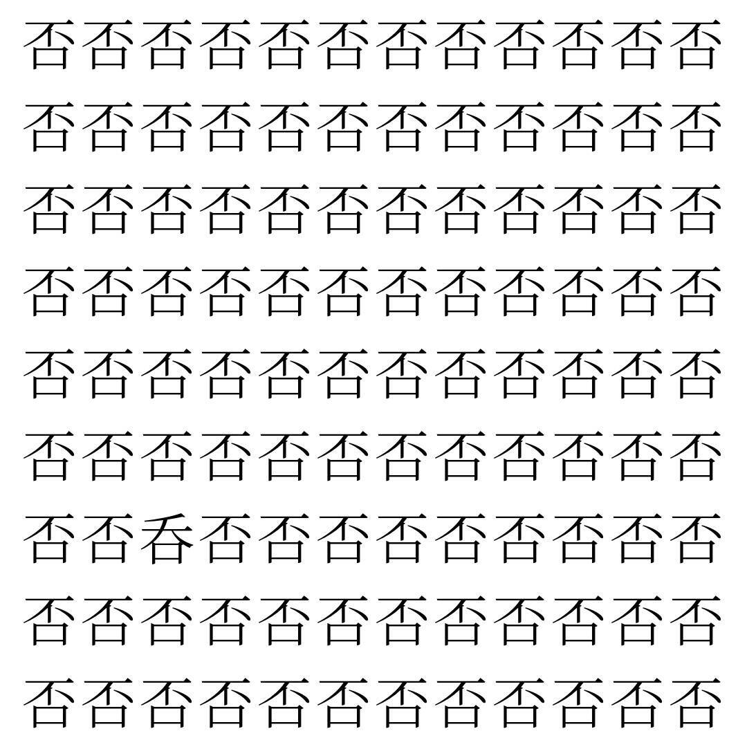 【漢字探し】ずらっと並んだ「否」の中にまぎれた別の漢字一文字は？