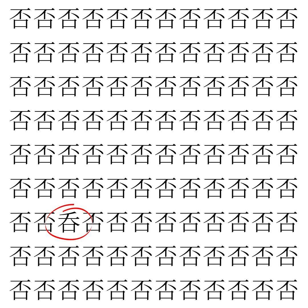 【漢字探し】ずらっと並んだ「否」の中にまぎれた別の漢字一文字は？