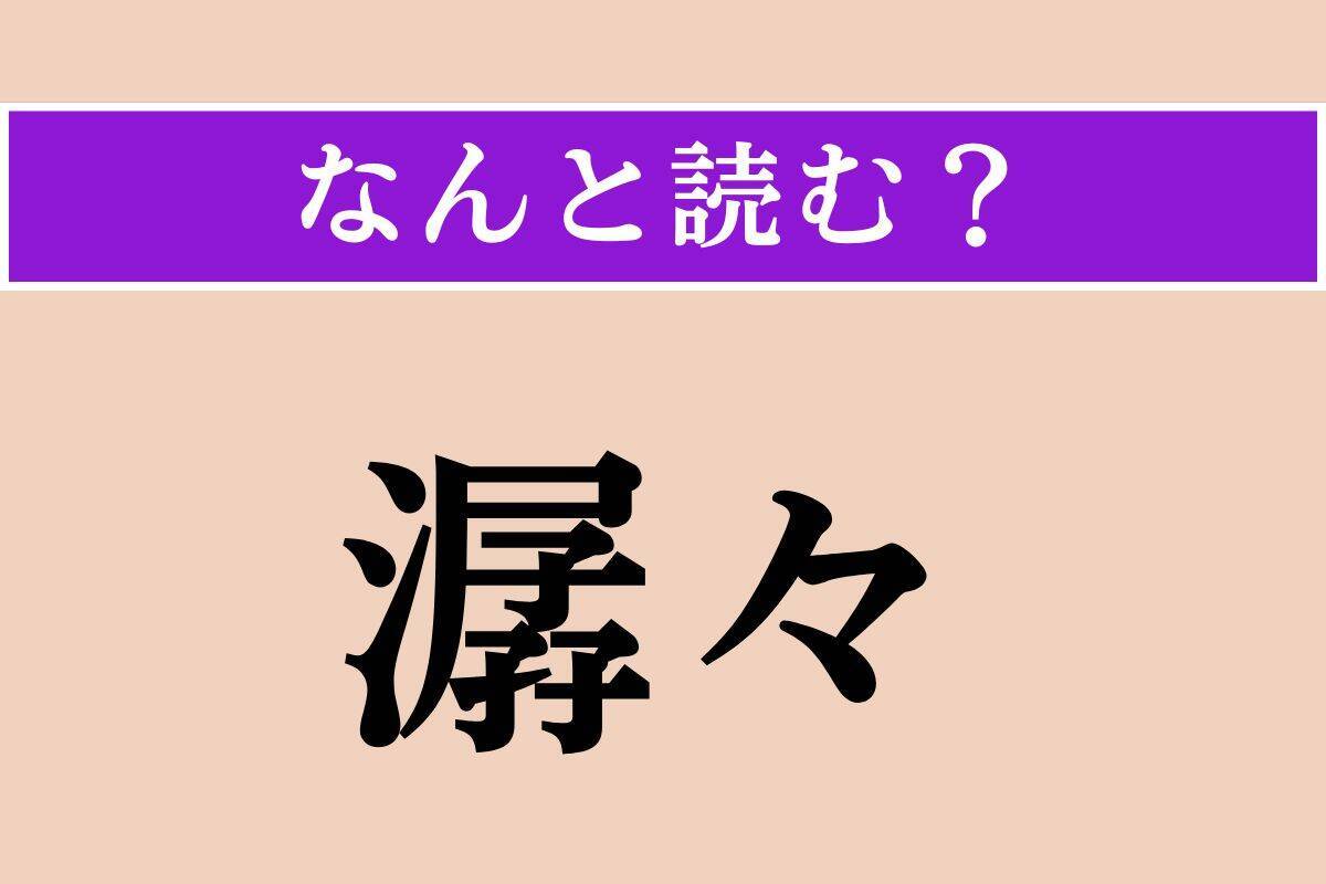 【難読漢字】「潺々」正しい読み方は？ 水がさらさら流れる様子です