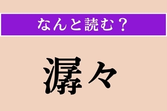 【難読漢字】「潺々」正しい読み方は？ 水がさらさら流れる様子です