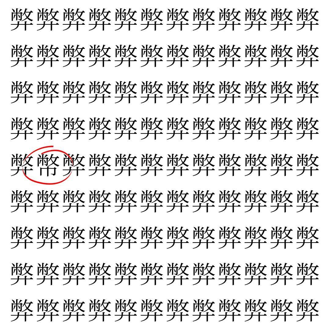 【漢字探し】ずらっと並んだ「弊」の中にまぎれた別の漢字一文字は？
