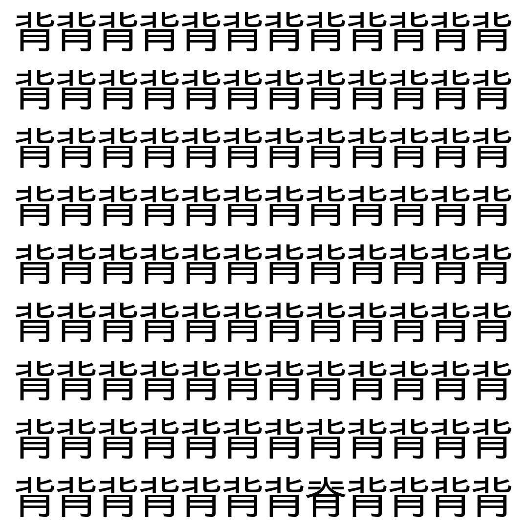 【漢字探し】ずらっと並んだ「背」の中にまぎれた別の漢字一文字は？