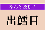 【難読漢字】「出鱈目」正しい読み方は？ 素直に読んでください
