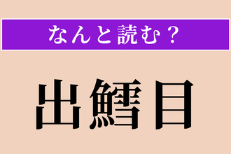 【難読漢字】「出鱈目」正しい読み方は？ 素直に読んでください