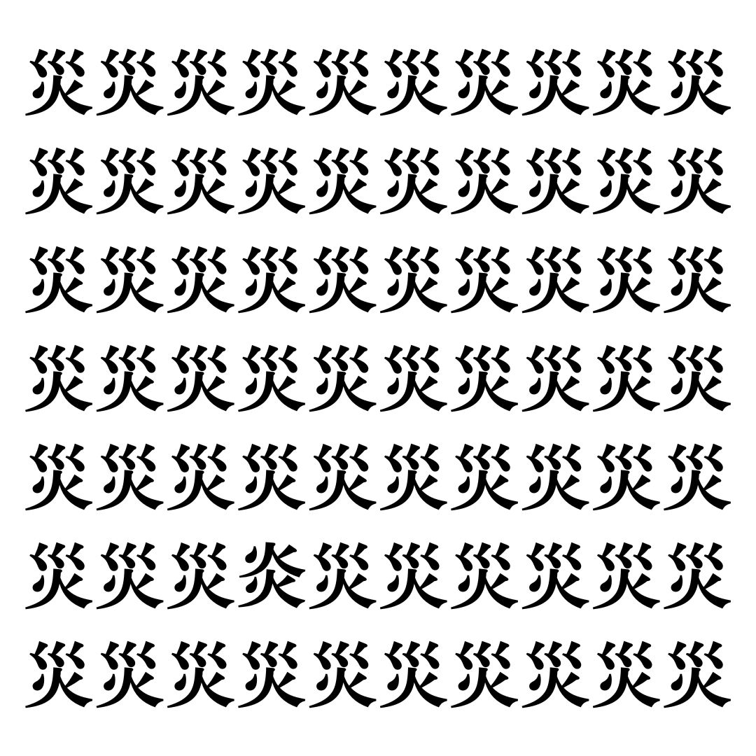 【漢字探しクイズ Vol.124】ずらっと並んだ「災」の中にまぎれた別の漢字一文字は？