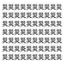 【漢字探しクイズ Vol.124】ずらっと並んだ「災」の中にまぎれた別の漢字一文字は？