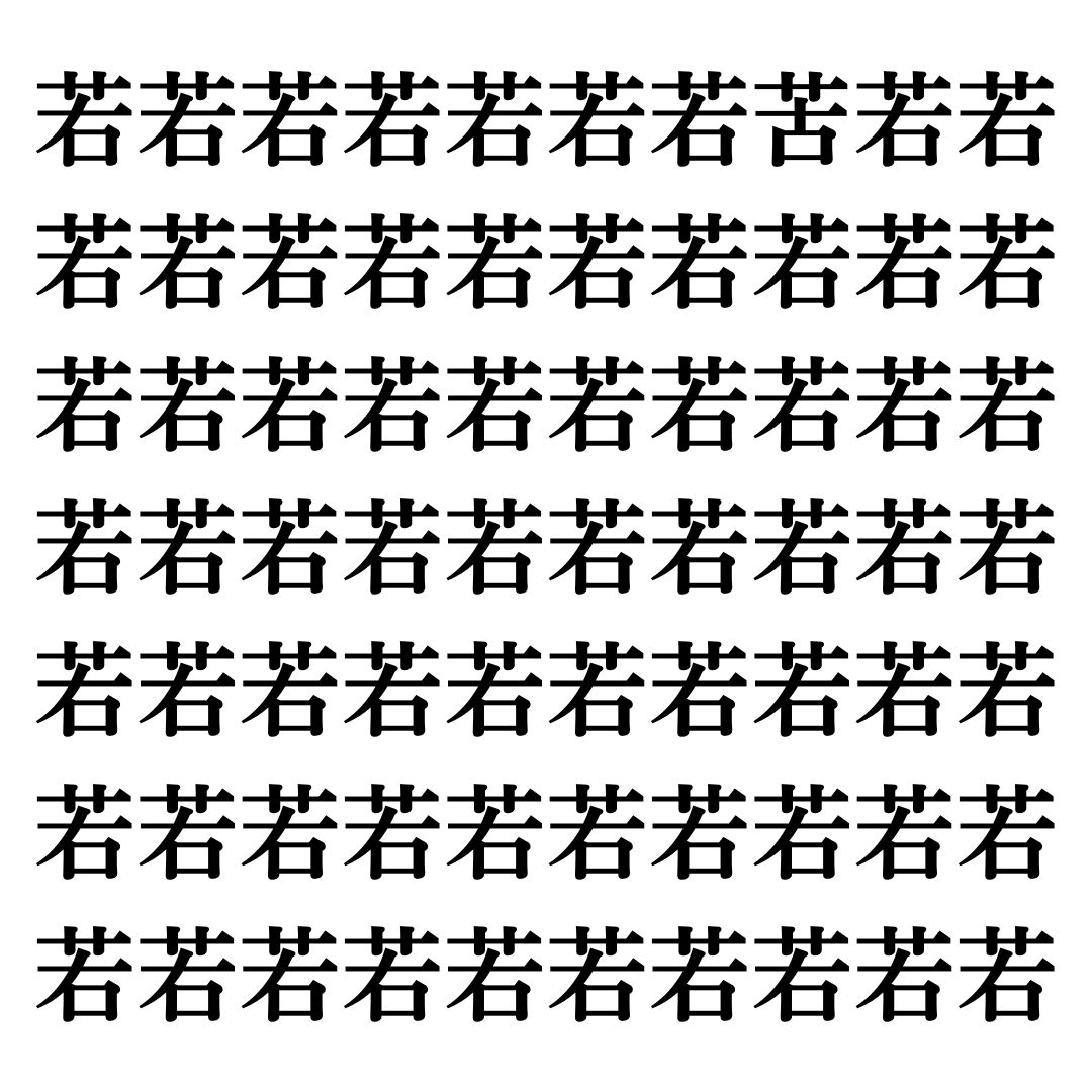 【漢字探しクイズ Vol.130】ずらっと並んだ「若」の中にまぎれた別の漢字一文字は？