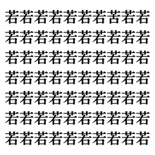 【漢字探しクイズ Vol.130】ずらっと並んだ「若」の中にまぎれた別の漢字一文字は？