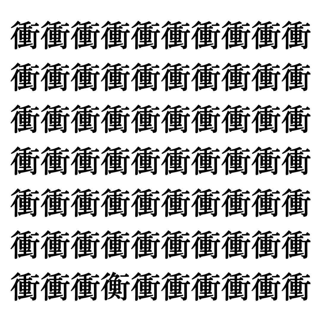 【漢字探しクイズ Vol.172】ずらっと並んだ「衝」の中にまぎれた別の漢字一文字は？