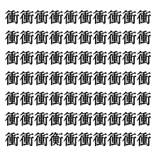 【漢字探しクイズ Vol.172】ずらっと並んだ「衝」の中にまぎれた別の漢字一文字は？