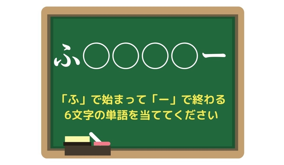 【脳トレひらめきワード Vol.42】「ふ」で始まって「ー」で終わる6文字の単語は？