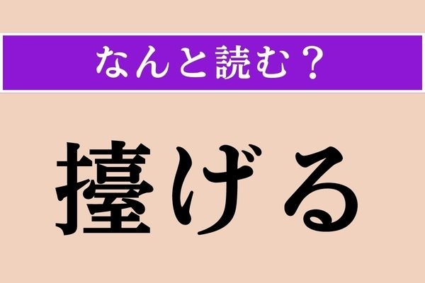 【難読漢字】「擡げる」正しい読み方は？ 起こすことです
