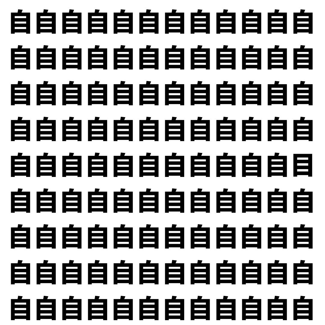 【漢字探し】ずらっと並んだ「自」の中にまぎれた別の漢字一文字は？