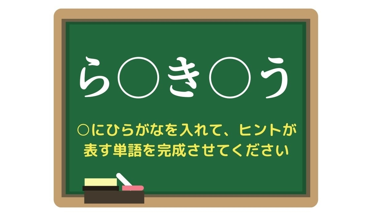 【脳トレひらめきワード Vol.317】「ら○き○う」空欄を埋めて単語を完成させよう