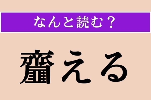 【難読漢字】「齏える」正しい読み方は？「齏え物」でわかるかな？