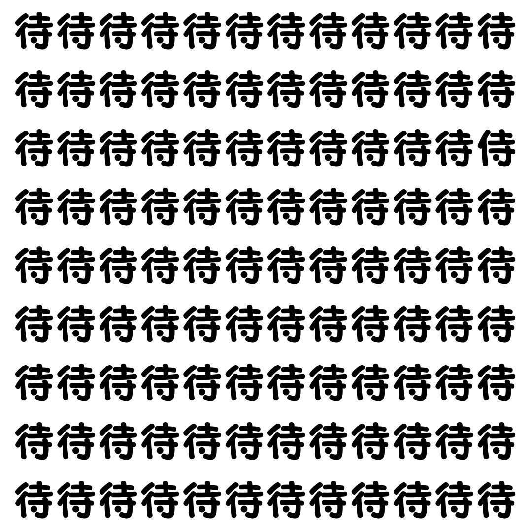 【漢字探し】ずらっと並んだ「待」の中にまぎれた別の漢字一文字は？