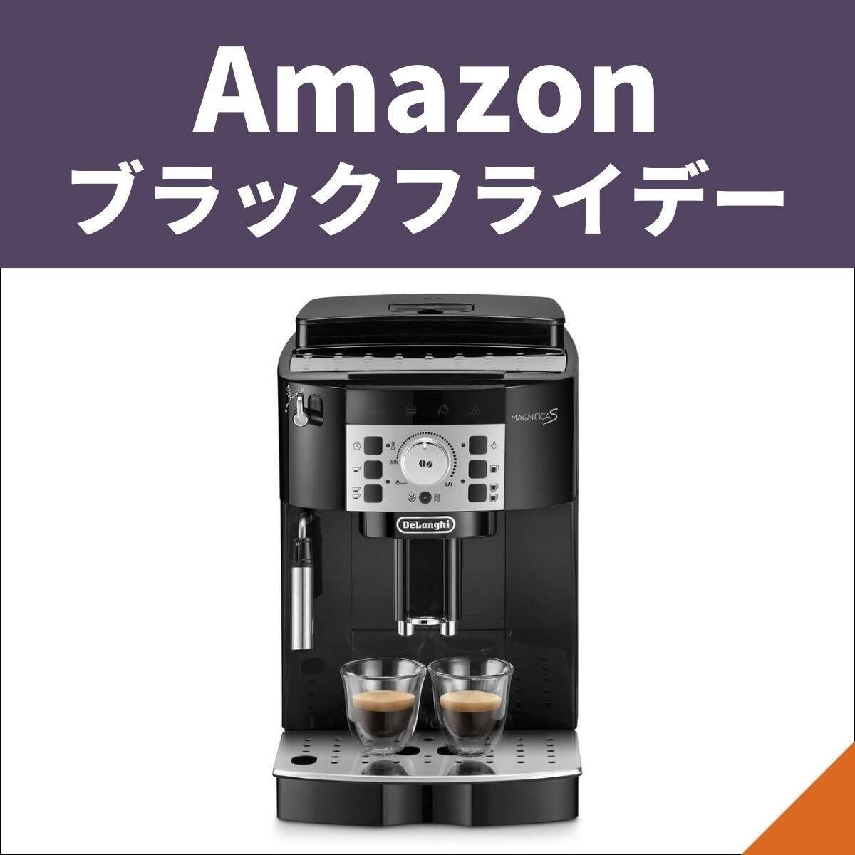 【Amazonブラックフライデー】デロンギの全自動コーヒーマシンが先行セールに登場！