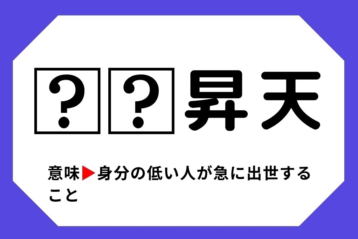 【四字熟語クイズ】「□□昇天」□に入る漢字は？＜Vol.63＞