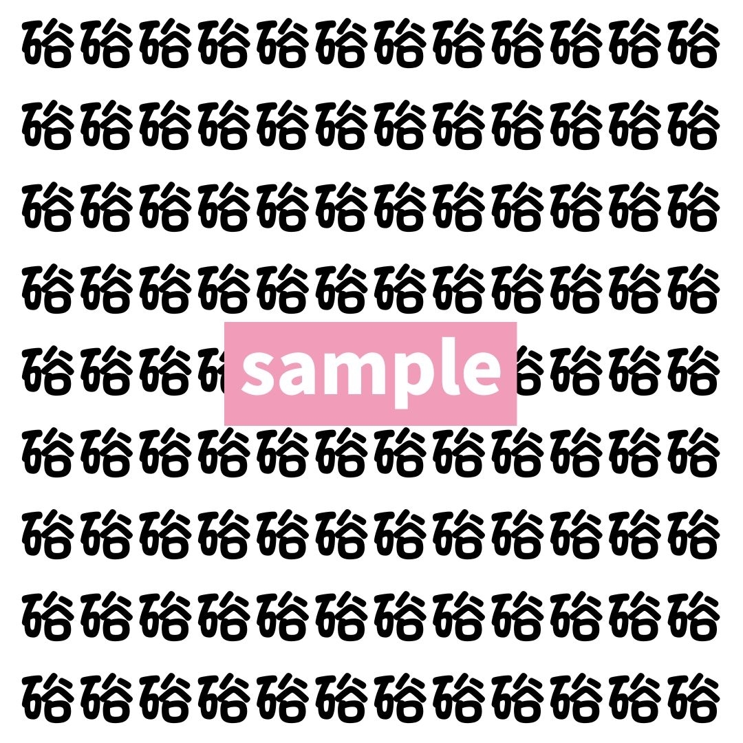 【漢字探し】ずらっと並んだ「硲」の中にまぎれた別の漢字一文字は？