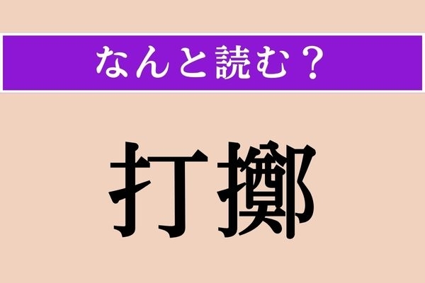 【難読漢字】「打擲」正しい読み方は？ 人を叩いたり殴ることです