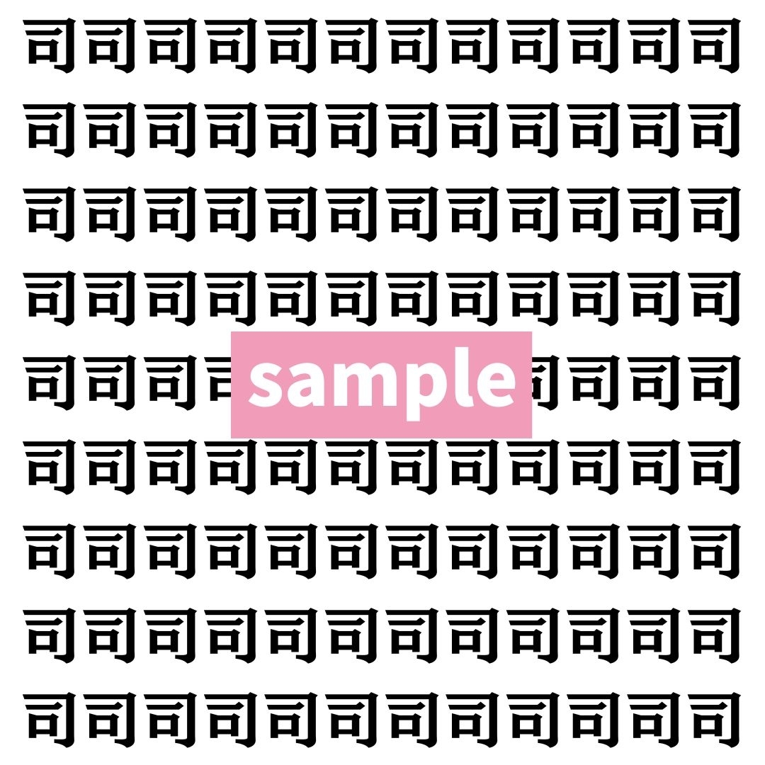 【漢字探し】ずらっと並んだ「司」の中にまぎれた別の漢字一文字は？