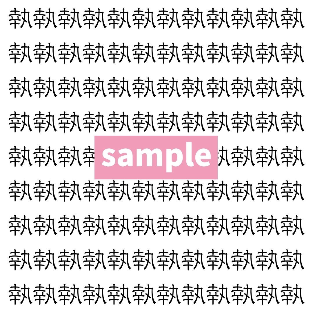 【漢字探し】ずらっと並んだ「執」の中にまぎれた別の漢字一文字は？