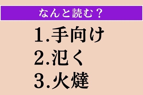 【難読漢字】「手向け」「氾く」「火燵」読める？