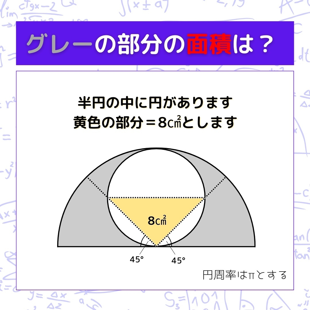 【図形問題】グレーの部分の面積を求めよ！＜Vol.791＞