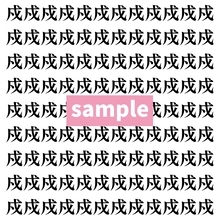 【漢字探し】ずらっと並んだ「戍」の中にまぎれた別の漢字一文字は？