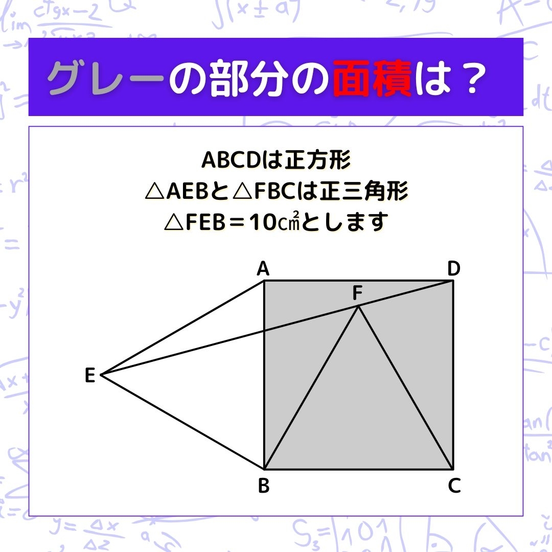 【図形問題】グレーの部分の面積を求めよ！＜Vol.980＞