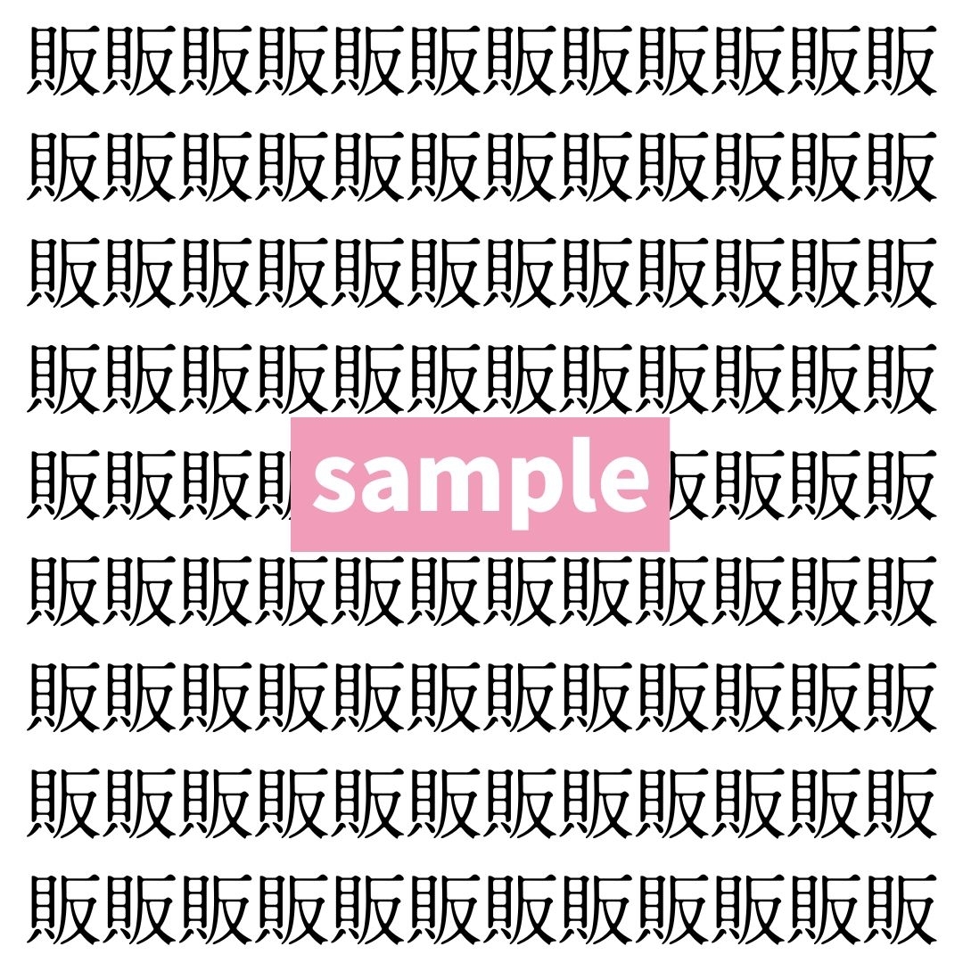 【漢字探し】ずらっと並んだ「販」の中にまぎれた別の漢字一文字は？