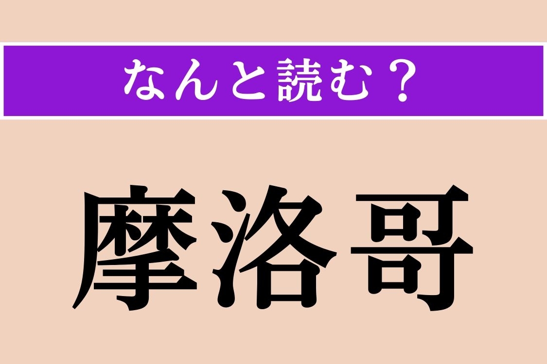 【難読漢字】「摩洛哥」正しい読み方は？ マラケシュやサハラ砂漠で有名な国です