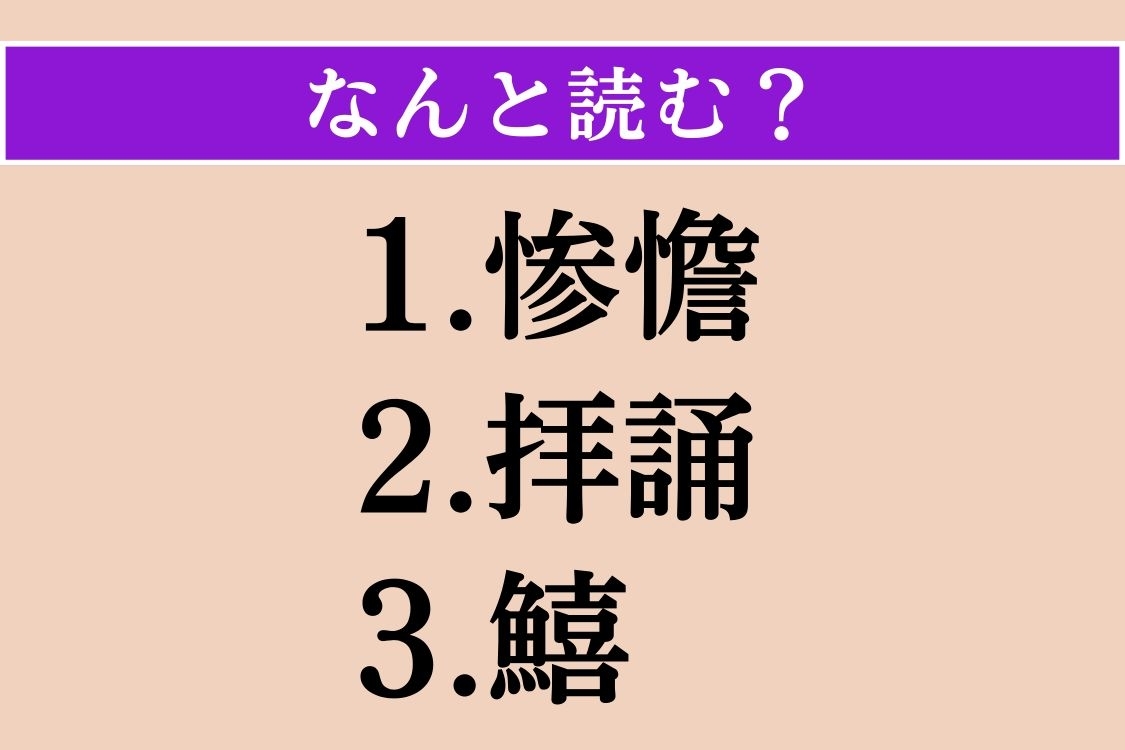 【難読漢字】「惨憺」「拝誦」「鱚」読める？
