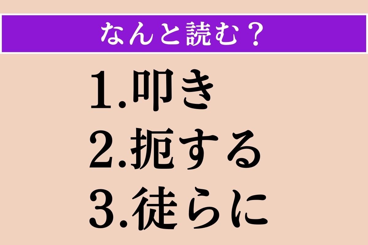 【難読漢字】「叩き」「扼する」「徒らに」読める？